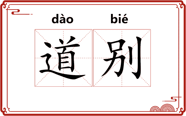 道别
