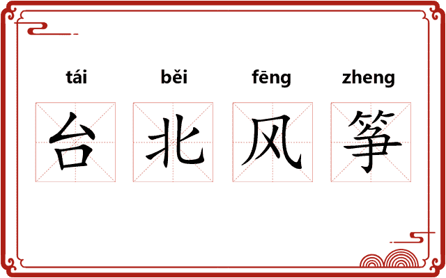 台北风筝