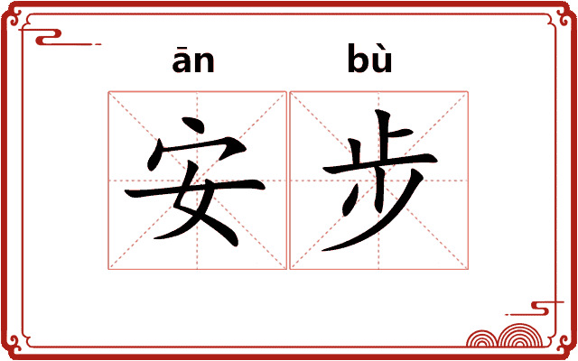 安步