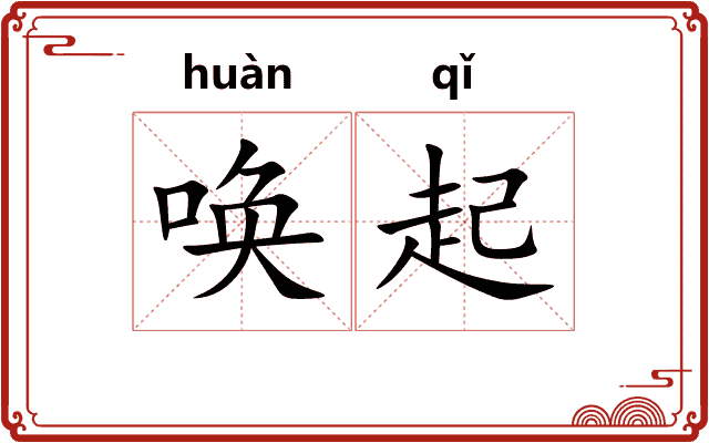 唤起