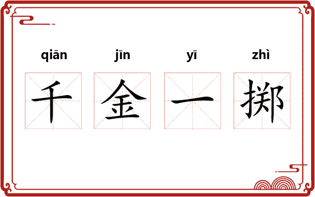 千金一掷