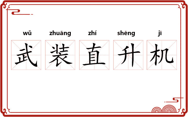 武装直升机