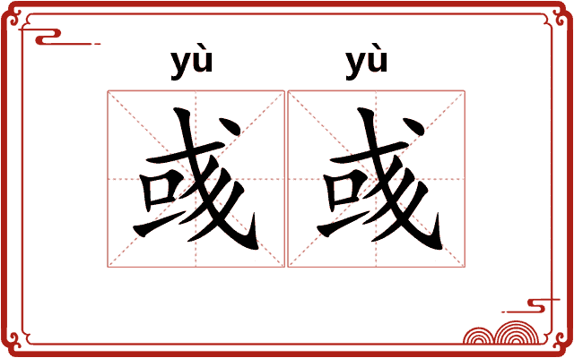 彧彧