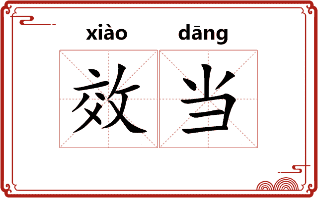 效当