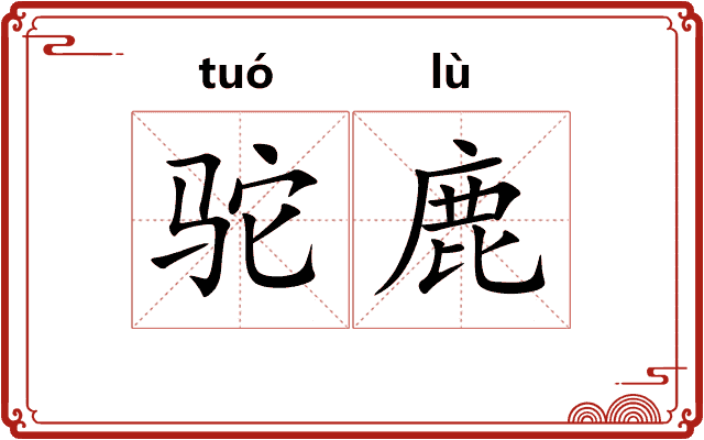 驼鹿