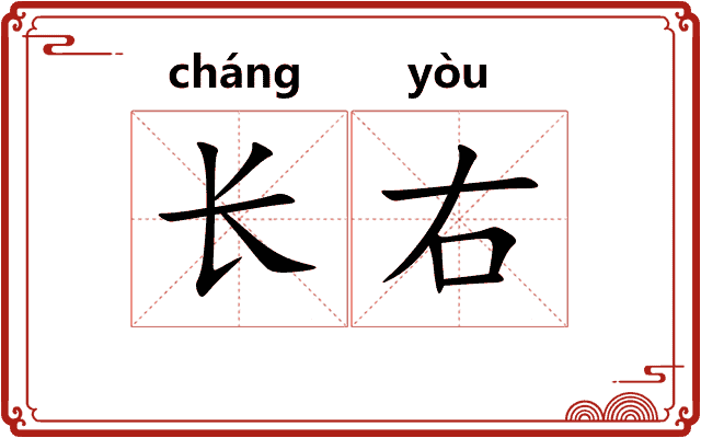 长右