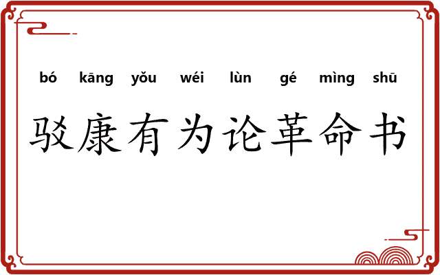 驳康有为论革命书