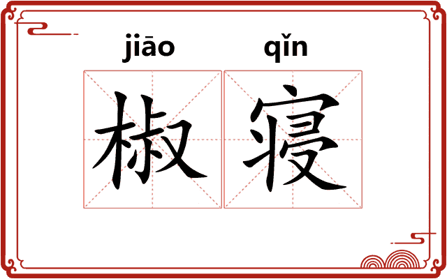 椒寝
