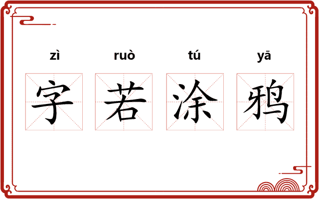 字若涂鸦