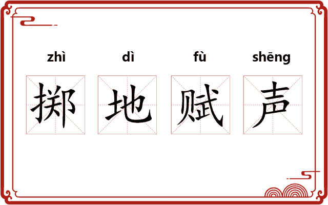 掷地赋声