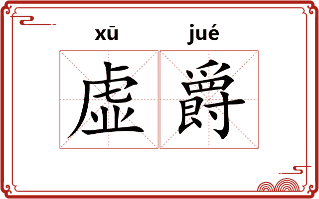 虚爵