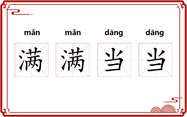 满满当当