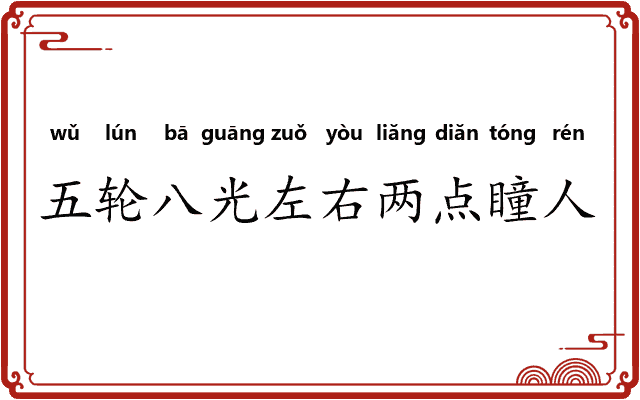 五轮八光左右两点瞳人