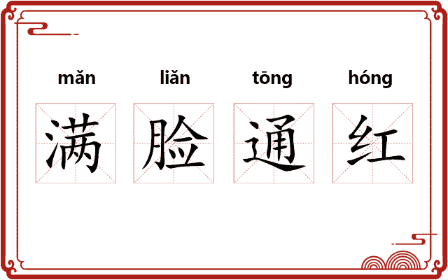 满脸通红