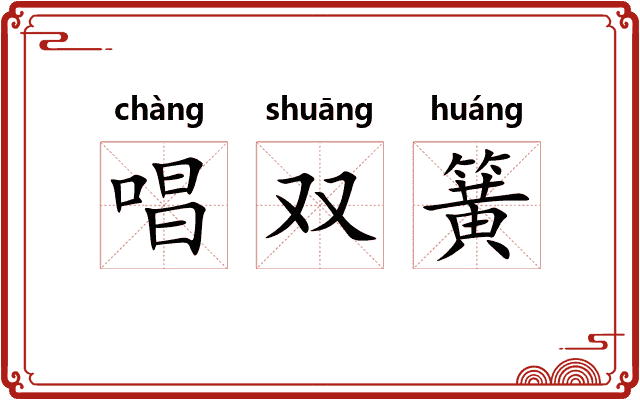 唱双簧