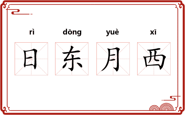 日东月西