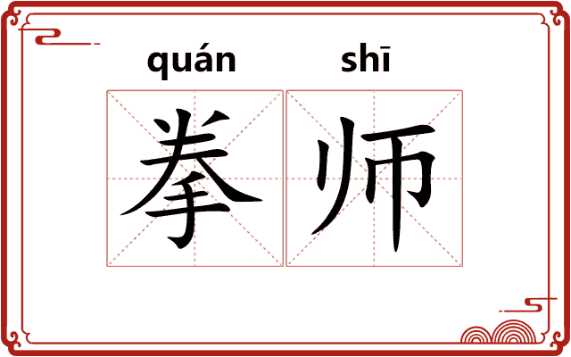 拳师