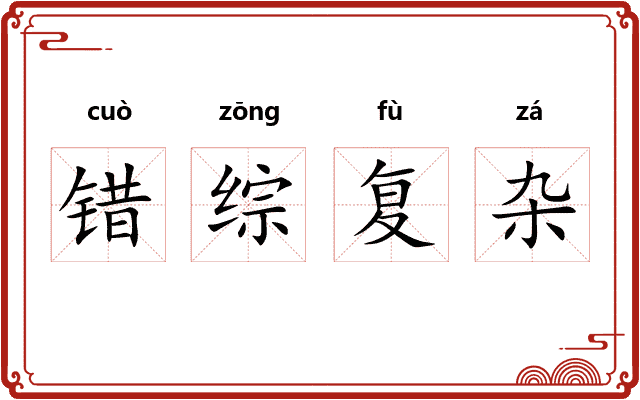 错综复杂