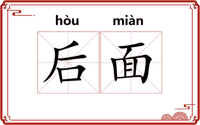 后面