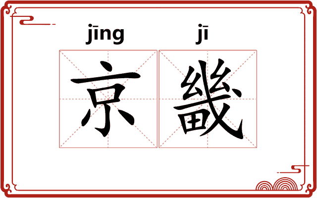 京畿