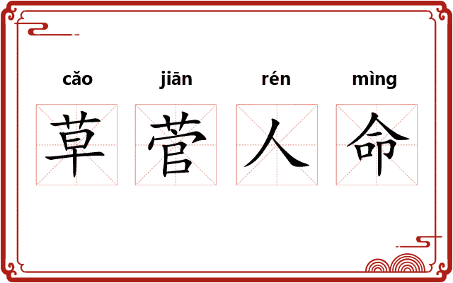 草菅人命