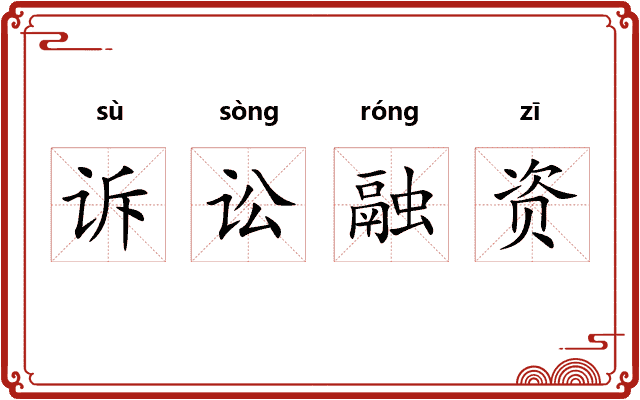 诉讼融资