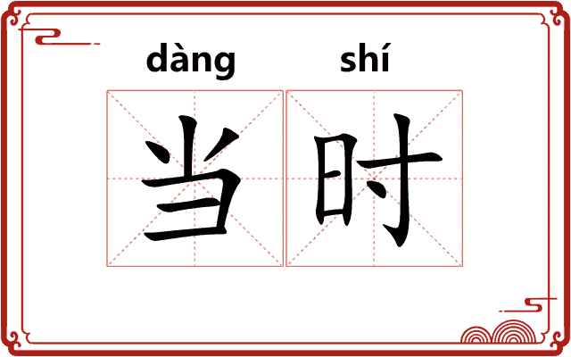当时