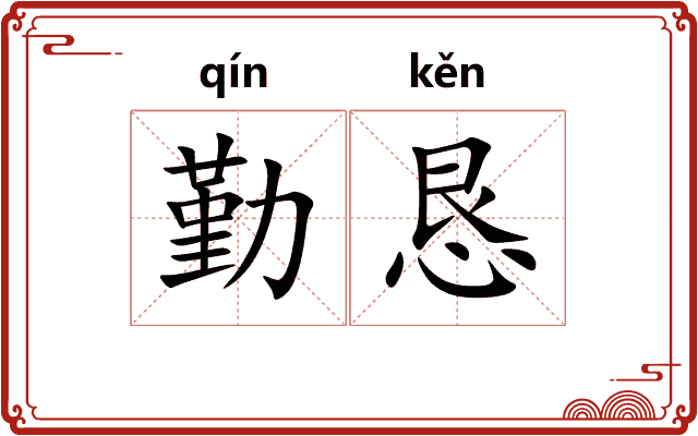 勤恳