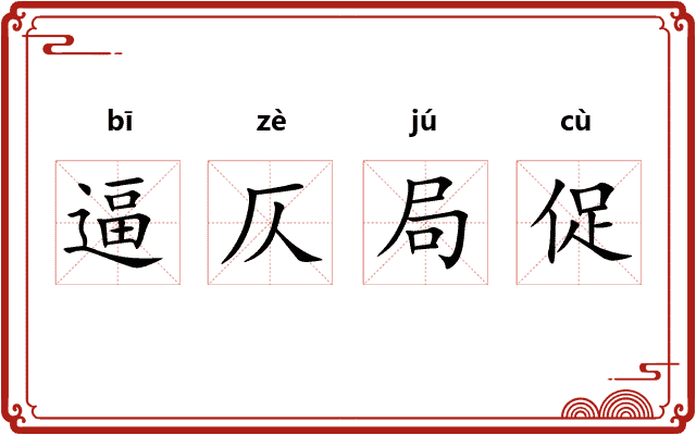 逼仄局促