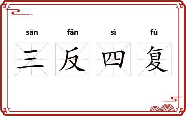 三反四复