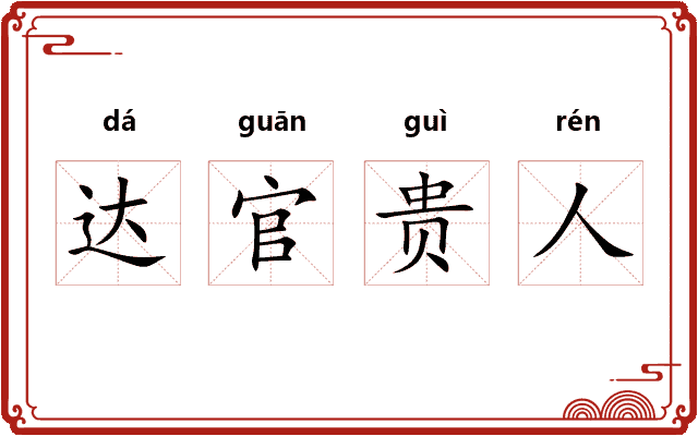 达官贵人