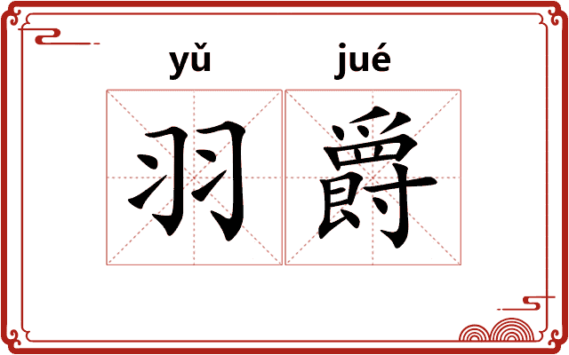 羽爵