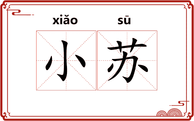 小苏