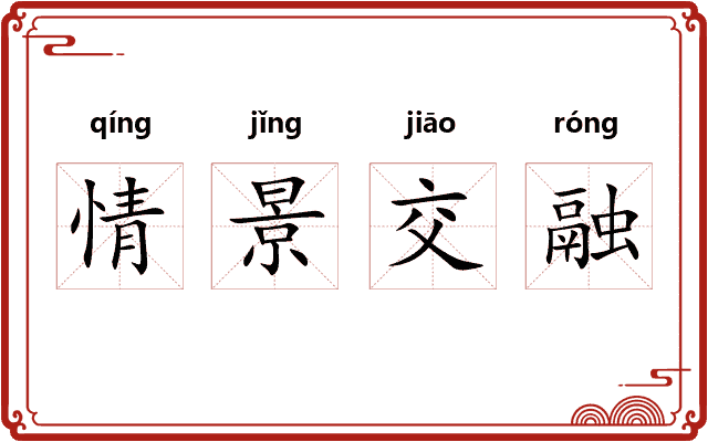 情景交融