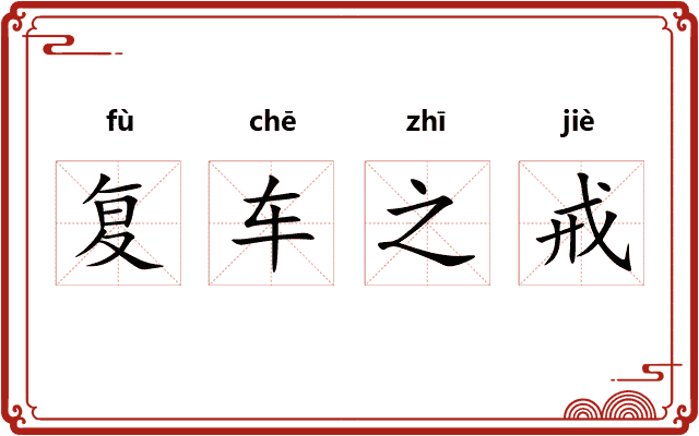 复车之戒