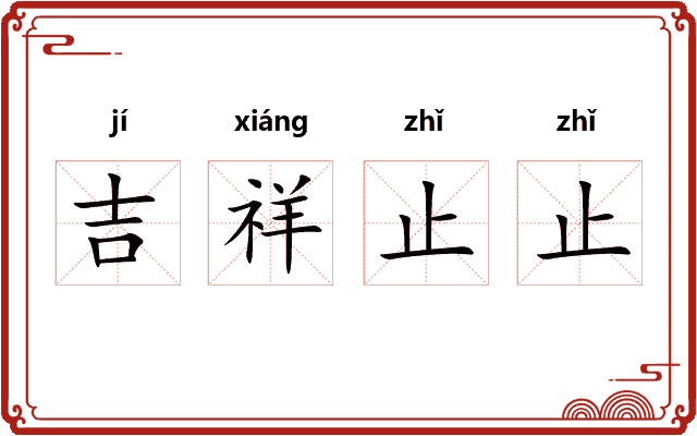 吉祥止止