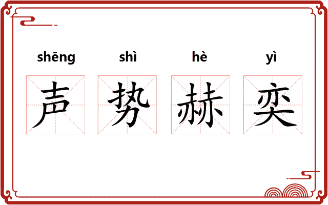 声势赫奕