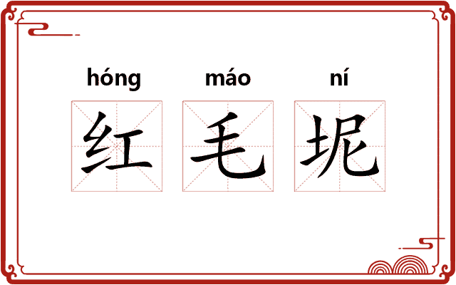 红毛坭