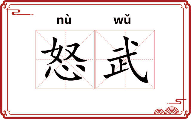 怒武