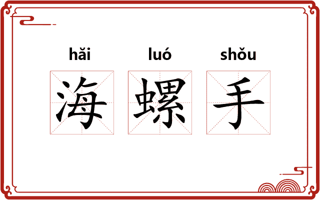海螺手