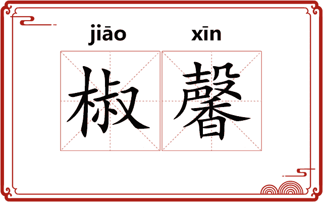 椒馨