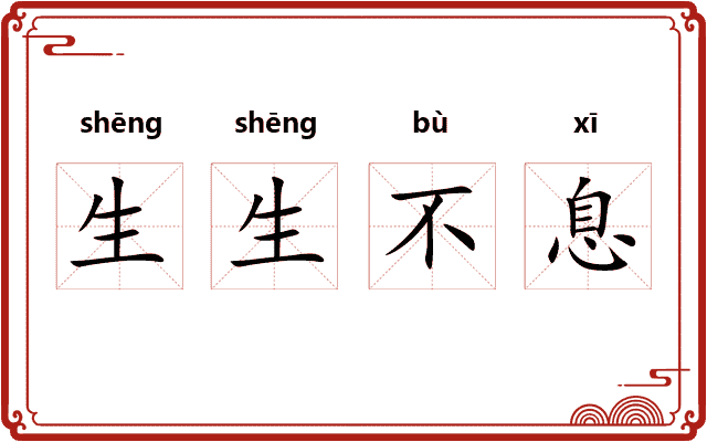生生不息
