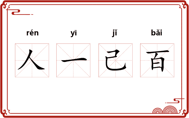 人一己百