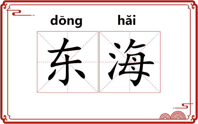 东海