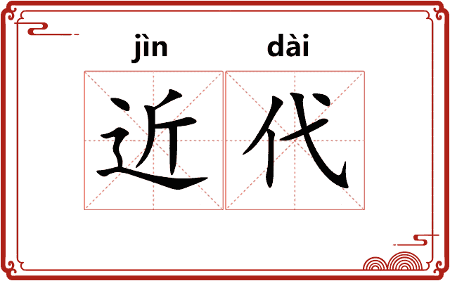 近代