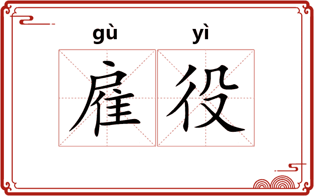 雇役