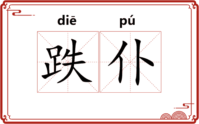 跌仆