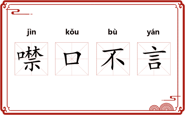 噤口不言
