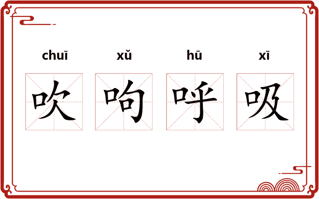 吹呴呼吸
