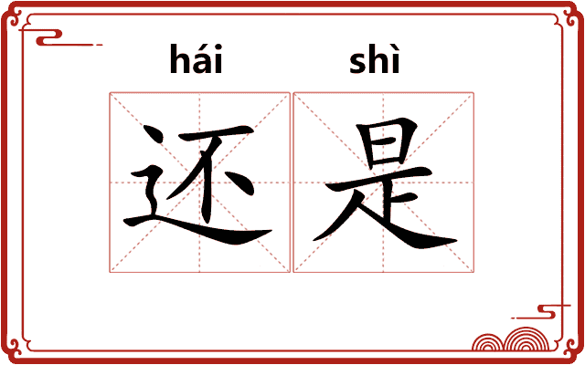 还是